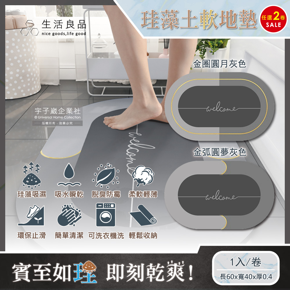 (2卷任選超值組)生活良品-廚房浴室防滑瞬間吸水輕薄橢圓形軟式珪藻土地墊1入/卷(耐摔不破裂,可洗衣機清洗)✿70D033